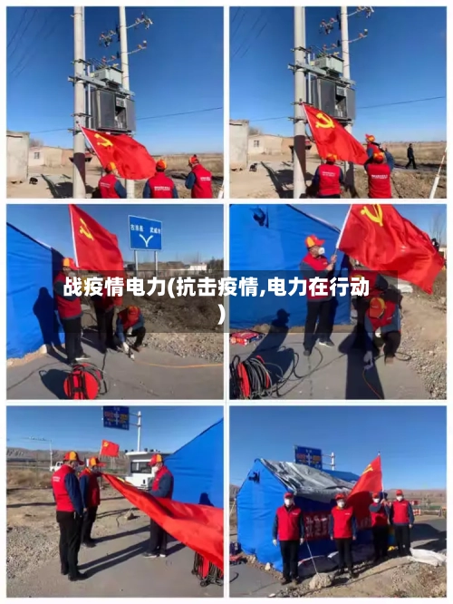 战疫情电力(抗击疫情,电力在行动)-第3张图片