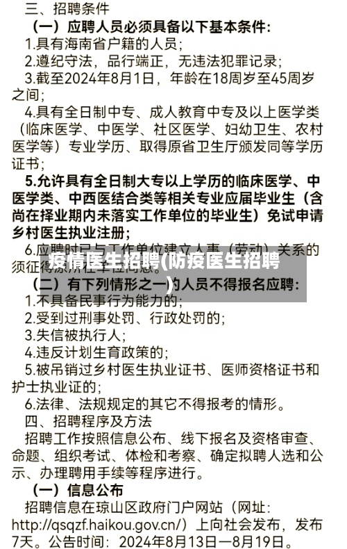 疫情医生招聘(防疫医生招聘)