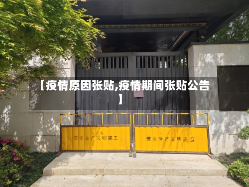 【疫情原因张贴,疫情期间张贴公告】-第3张图片