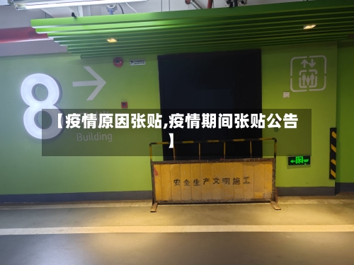 【疫情原因张贴,疫情期间张贴公告】