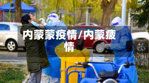 内蒙蒙疫情/内蒙疲情-第3张图片