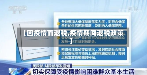 【因疫情而退税,疫情期间退税政策】