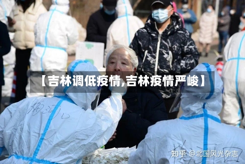 【吉林调低疫情,吉林疫情严峻】