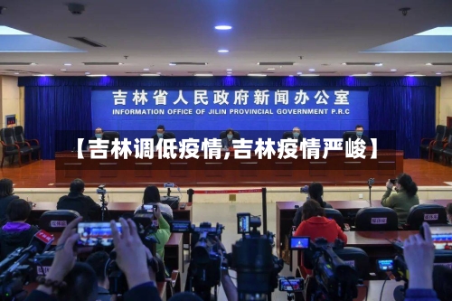 【吉林调低疫情,吉林疫情严峻】-第3张图片
