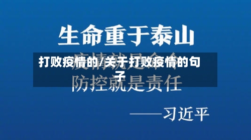 打败疫情的/关于打败疫情的句子