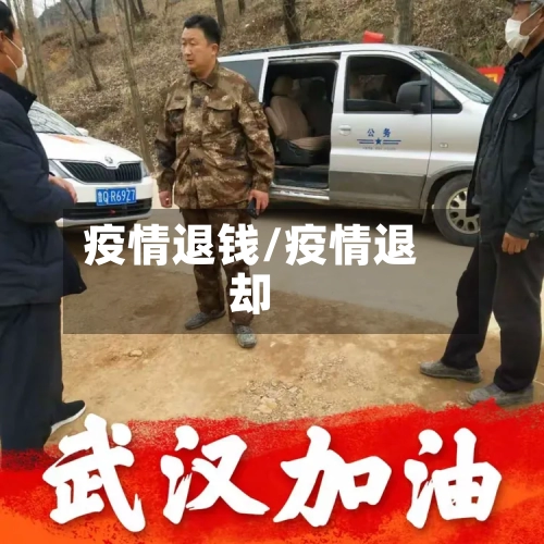 疫情退钱/疫情退却-第2张图片