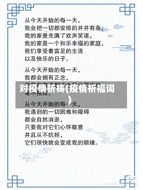 对疫情祈祷(疫情祈福词)-第3张图片