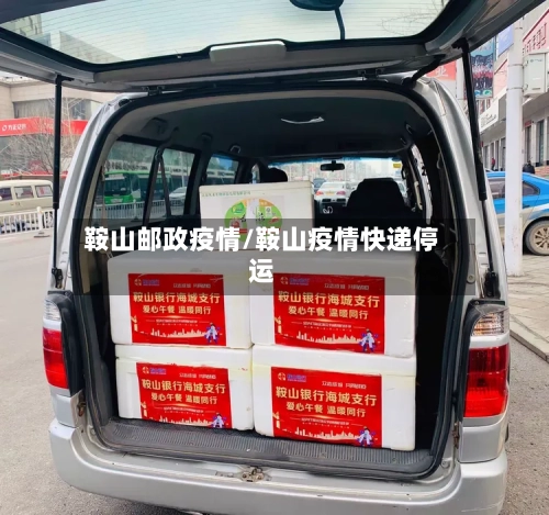 鞍山邮政疫情/鞍山疫情快递停运