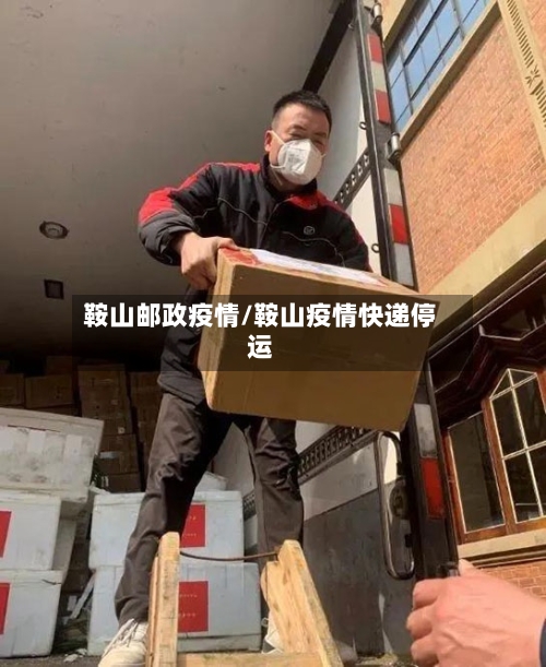 鞍山邮政疫情/鞍山疫情快递停运-第2张图片