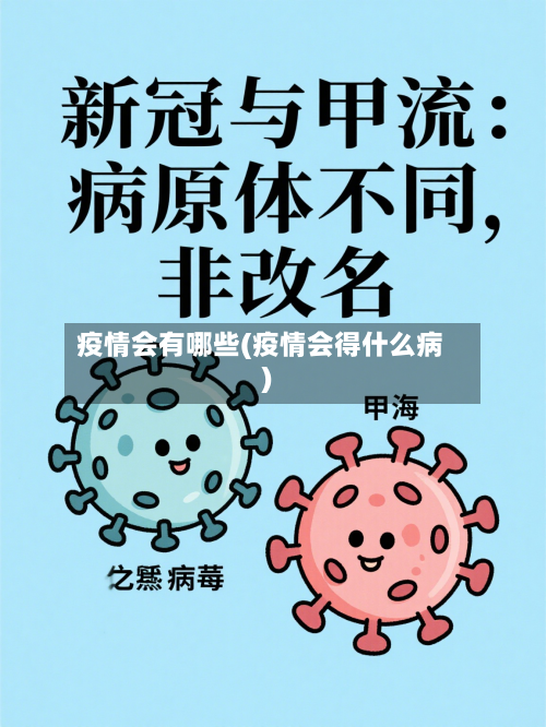 疫情会有哪些(疫情会得什么病)-第2张图片