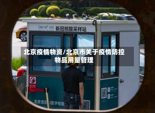 北京疫情物资/北京市关于疫情防控物品用量管理-第2张图片