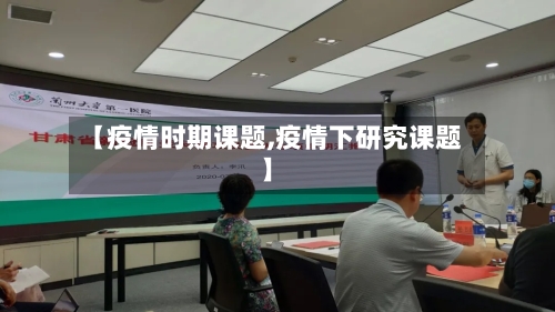 【疫情时期课题,疫情下研究课题】-第3张图片