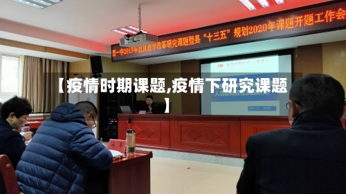【疫情时期课题,疫情下研究课题】-第2张图片