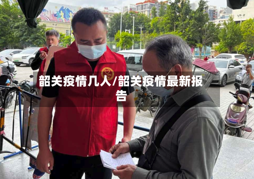 韶关疫情几人/韶关疫情最新报告-第2张图片