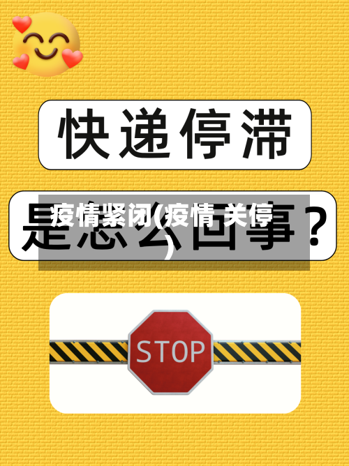 疫情紧闭(疫情 关停)