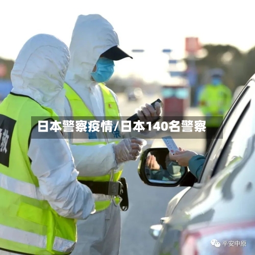日本警察疫情/日本140名警察-第3张图片