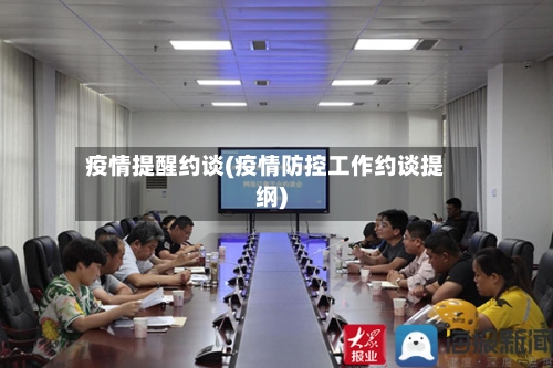 疫情提醒约谈(疫情防控工作约谈提纲)-第2张图片