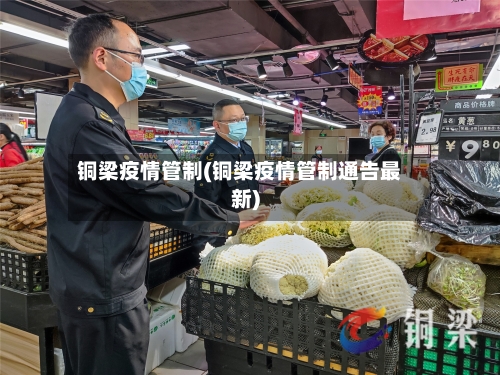 铜梁疫情管制(铜梁疫情管制通告最新)