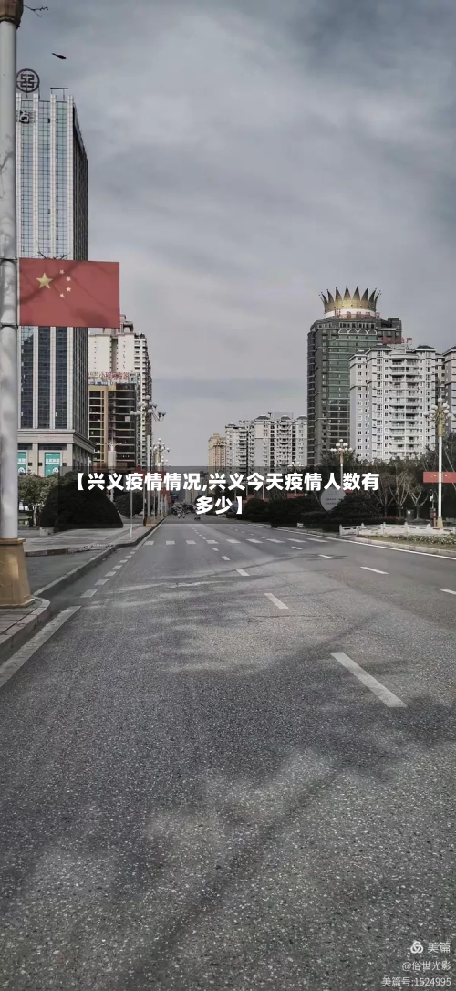 【兴义疫情情况,兴义今天疫情人数有多少】-第3张图片