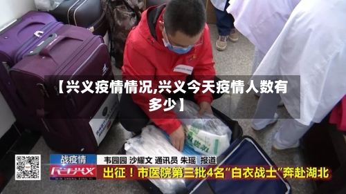 【兴义疫情情况,兴义今天疫情人数有多少】