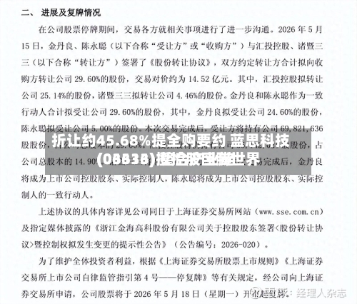 折让约45.68%提全购要约 蓝思科技(06613)拟控股巨腾世界
(03336) 整合产业链-第2张图片