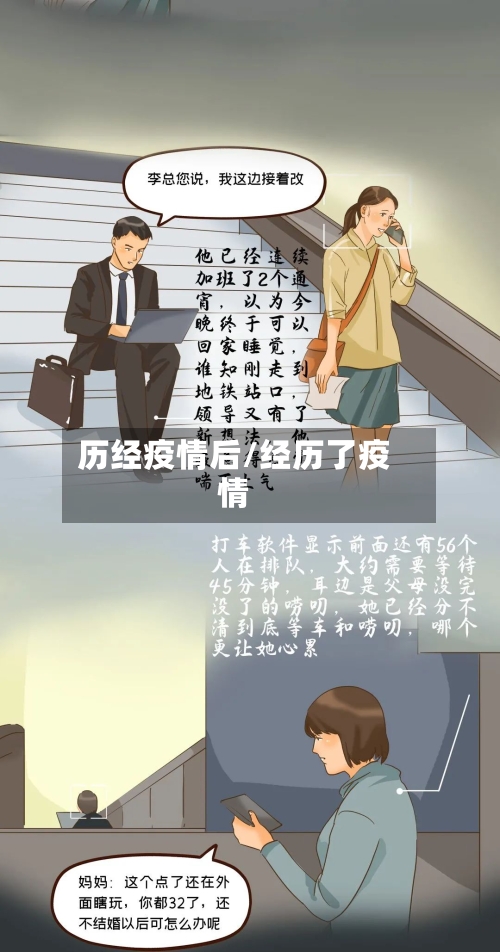 历经疫情后/经历了疫情-第3张图片