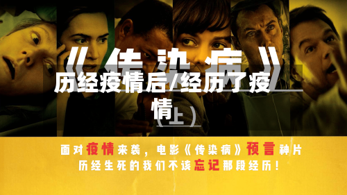历经疫情后/经历了疫情-第2张图片