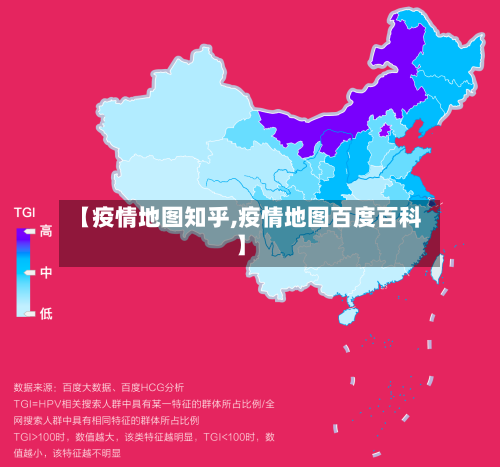【疫情地图知乎,疫情地图百度百科】-第2张图片