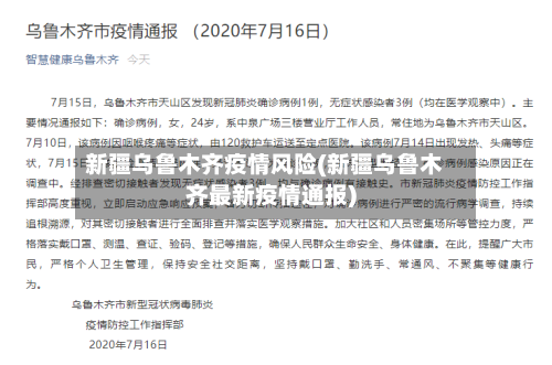 新疆乌鲁木齐疫情风险(新疆乌鲁木齐最新疫情通报)-第2张图片