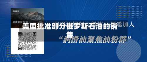 美国批准部分俄罗斯石油的销售