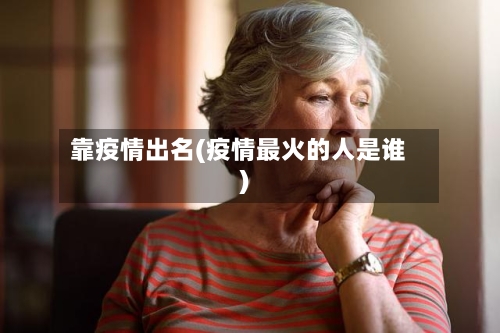 靠疫情出名(疫情最火的人是谁)-第2张图片