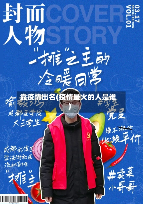 靠疫情出名(疫情最火的人是谁)