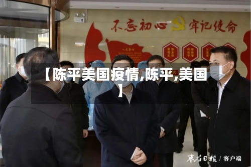 【陈平美国疫情,陈平,美国】-第2张图片