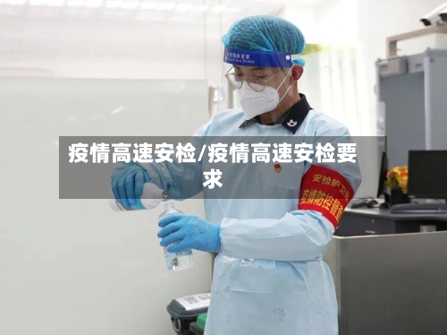 疫情高速安检/疫情高速安检要求