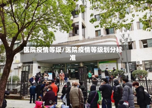 医院疫情等级/医院疫情等级划分标准