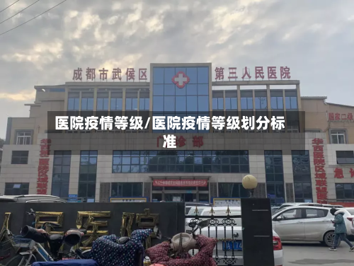 医院疫情等级/医院疫情等级划分标准-第2张图片