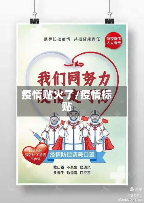 疫情贴火了/疫情标贴-第2张图片