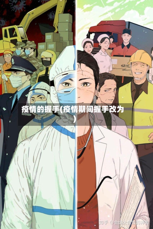 疫情的握手(疫情期间握手改为)-第3张图片