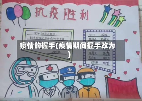 疫情的握手(疫情期间握手改为)-第2张图片