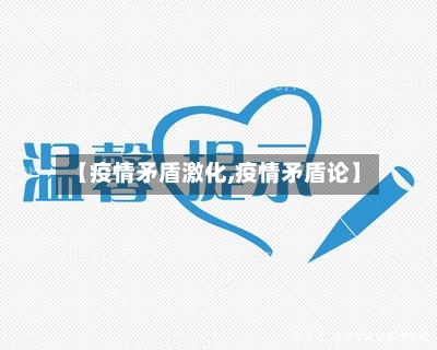 【疫情矛盾激化,疫情矛盾论】