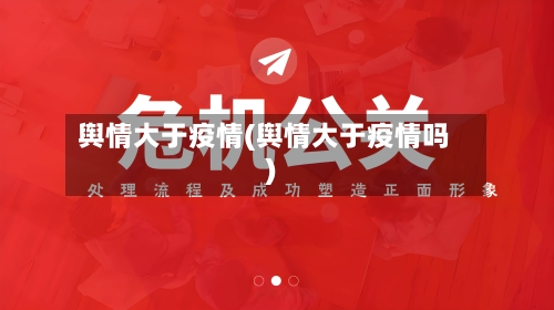 舆情大于疫情(舆情大于疫情吗)-第2张图片