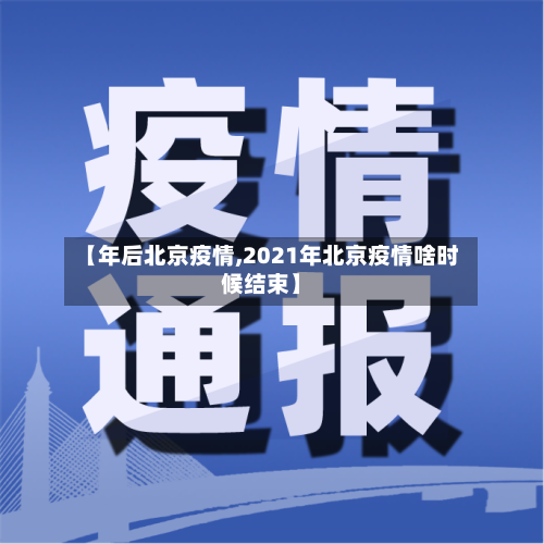 【年后北京疫情,2021年北京疫情啥时候结束】