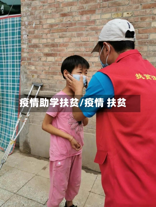 疫情助学扶贫/疫情 扶贫