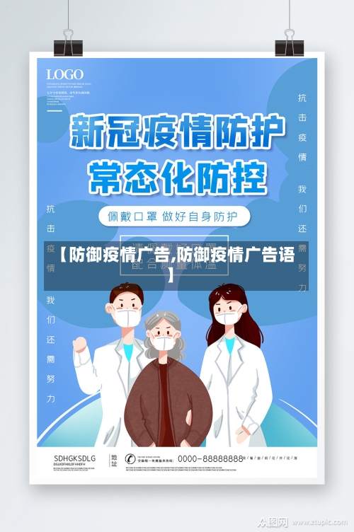 【防御疫情广告,防御疫情广告语】