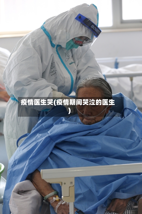 疫情医生哭(疫情期间哭泣的医生)-第2张图片
