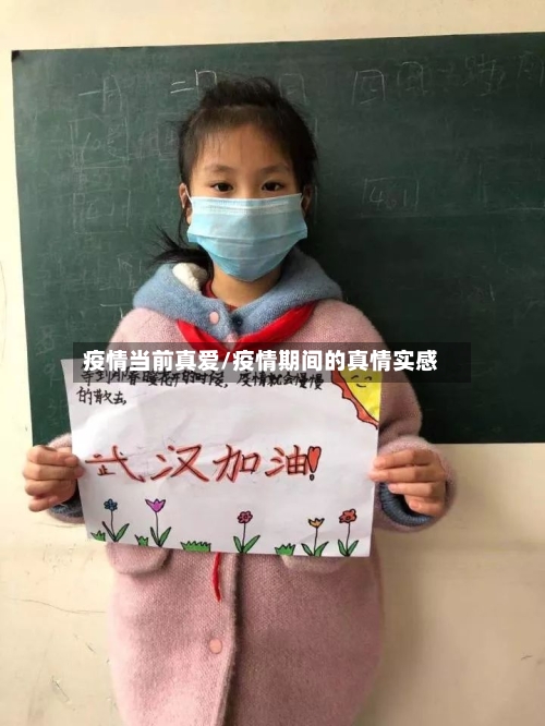 疫情当前真爱/疫情期间的真情实感-第3张图片