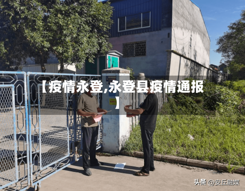 【疫情永登,永登县疫情通报】