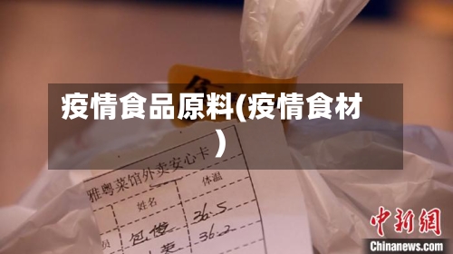疫情食品原料(疫情食材)-第3张图片