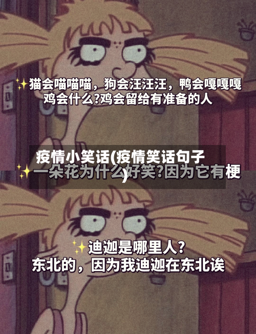 疫情小笑话(疫情笑话句子)