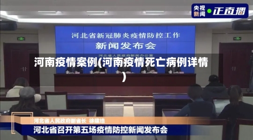 河南疫情案例(河南疫情死亡病例详情)